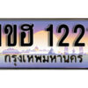 15.เลขทะเบียนรถ 1221 ทะเบียนประมูล - 1ขฮ 1221 จากกรมขนส่ง