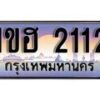 15.ทะเบียนรถ 1ขฮ 2112 ทะเบียนสวย สะกดทุกสายตา