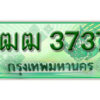 4. ทะเบียนรถกระบะ 3737 - 1ฒฒ 3737 ทะเบียนรถกระบะปิคอัพป้ายเขียวเลขประมูล