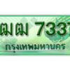 4. ทะเบียนรถกระบะ 7337 - 1ฒฒ 7337 ทะเบียนรถกระบะปิคอัพป้ายเขียวเลขประมูล