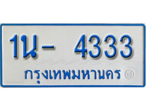 รับจองทะเบียนรถตู้ 4333 หมวดใหม่ 1นญ 4333 ผลรวมดี 23