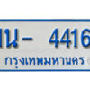 รับจองทะเบียนรถตู้ 4416 หมวดใหม่ 1นญ 4416 OKDEE