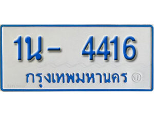 รับจองทะเบียนรถตู้ 4416 หมวดใหม่ 1นญ 4416 OKDEE