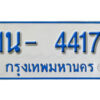 รับจองทะเบียนรถตู้ 4417 หมวดใหม่ 1นญ 4417 OKDEE