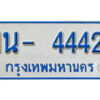 รับจองทะเบียนรถตู้ 4442 หมวดใหม่ 1นญ 4442 ผลรวมดี 24