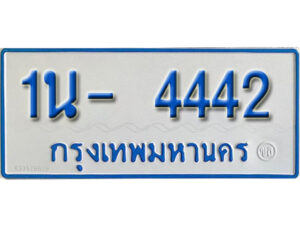 รับจองทะเบียนรถตู้ 4442 หมวดใหม่ 1นญ 4442 ผลรวมดี 24