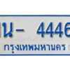 รับจองทะเบียนรถตู้ 4446 หมวดใหม่ 1นญ 4446 OKDEE