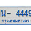 รับจองทะเบียนรถตู้ 4449 หมวดใหม่ 1นญ 4449 OKDEE