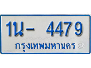 รับจองทะเบียนรถตู้ 4479 หมวดใหม่ 1นญ 4479 OKDEE
