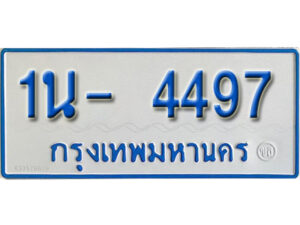 รับจองทะเบียนรถตู้ 4497 หมวดใหม่ 1นญ 4497 OKDEE