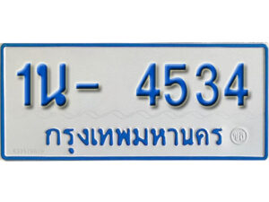รับจองทะเบียนรถตู้ 4534 หมวดใหม่ 1นญ 4534 OKDEE