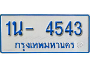 รับจองทะเบียนรถตู้ 4543 หมวดใหม่ 1นญ 4543 OKDEE