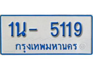 รับจองทะเบียนรถตู้ 5119 หมวดใหม่ 1นญ 5119 OKDEE