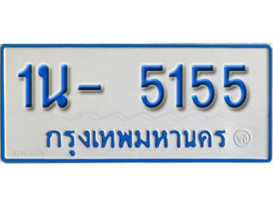 รับจองทะเบียนรถตู้ 5155 หมวดใหม่ 1นญ 5155 OKDEE