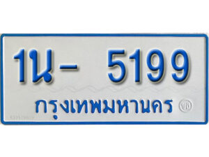 รับจองทะเบียนรถตู้ 5199 หมวดใหม่ 1นญ 5199 OKDEE