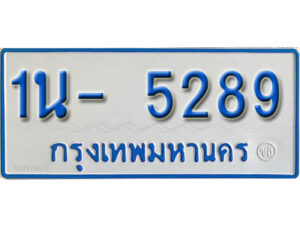 รับจองทะเบียนรถตู้ 5289 หมวดใหม่ 1นญ 5289 OKDEE