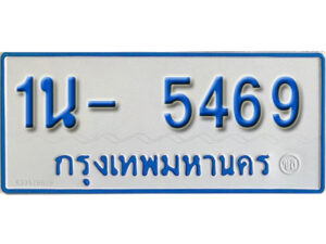 รับจองทะเบียนรถตู้ 5469 หมวดใหม่ 1นญ 5469 OKDEE
