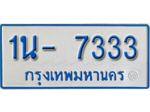 รับจองทะเบียนรถตู้ 7333 หมวดใหม่ 1นญ 7333 OKDEE