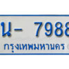 รับจองทะเบียนรถตู้ 7988 หมวดใหม่ 1นญ 7988 ผลรวมดี 42