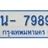 รับจองทะเบียนรถตู้ 7989 หมวดใหม่ 1นญ 7989 OKDEE