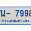 รับจองทะเบียนรถตู้ 7998 หมวดใหม่ 1นญ 7998 OKDEE