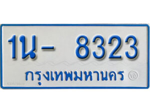 รับจองทะเบียนรถตู้ 8323 หมวดใหม่ 1นญ 8323 OKDEE