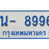 รับจองทะเบียนรถตู้ 8996 หมวดใหม่ 1นญ 8996 ผลรวมดี 42
