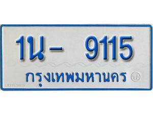 รับจองทะเบียนรถตู้ 9115 หมวดใหม่ 1นญ 9115 OKDEE