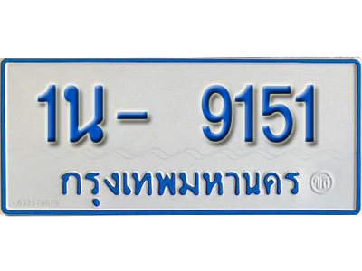 1น- 9151