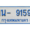 รับจองทะเบียนรถตู้ 9159 หมวดใหม่ 1นญ 9159 OKDEE