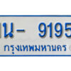 รับจองทะเบียนรถตู้ 9195 หมวดใหม่ 1นญ 9195 OKDEE