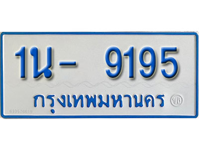 1น 9195 1น 9195
