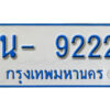 รับจองทะเบียนรถตู้ 9222 หมวดใหม่ 1นญ 9222 OKDEE