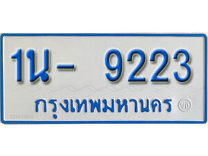 รับจองทะเบียนรถตู้ 9223 หมวดใหม่ 1นญ 9223 OKDEE