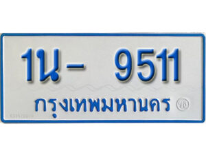 รับจองทะเบียนรถตู้ 9511 หมวดใหม่ 1นญ 9511 OKDEE