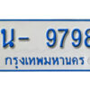 รับจองทะเบียนรถตู้ 9798 หมวดใหม่ 1นญ 9798 OKDEE