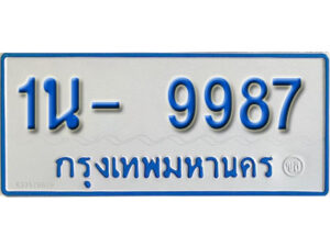 รับจองทะเบียนรถตู้ 9987 หมวดใหม่ 1นญ 9987 OKDEE