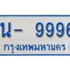 รับจองทะเบียนรถตู้ 9996 หมวดใหม่ 1นญ 9996 OKDEE
