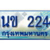 3. ทะเบียนรถตู้ 2244 ทะเบียนรถตู้ป้ายฟ้าเลขประมูล - 1นข 2244