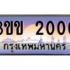 3.ทะเบียนรถหมวดพิเศษ 3ขข 2000 เลขประมูล ทะเบียนสวย 2000 ผลรวมดี 9
