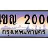 2.ทะเบียนรถ 2000 เลขประมูล ทะเบียนสวย 4ขญ 2000 จากกรมขนส่ง