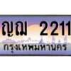 kkทะเบียนรถ 2211 เลขประมูล ทะเบียนสวย ญฌ 2211 ผลรวมดี 15