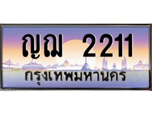 kkทะเบียนรถ 2211 เลขประมูล ทะเบียนสวย ญฌ 2211 ผลรวมดี 15