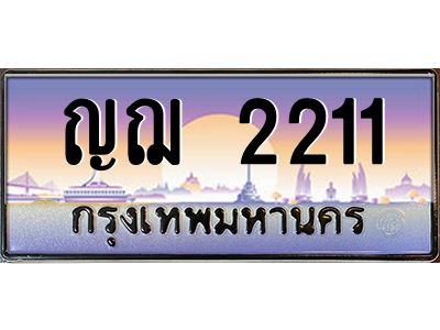 2211 kkทะเบียนรถ 2211 เลขประมูล ทะเบียนสวย ญฌ 2211 ผลรวมดี 15