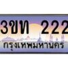 3.ทะเบียนรถ 222 เลขประมูล ทะเบียนสวย 3ขท 222 จากกรมขนส่ง