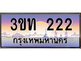 3.ทะเบียนรถ 222 เลขประมูล ทะเบียนสวย 3ขท 222 จากกรมขนส่ง