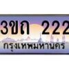 3.ทะเบียนรถ 222 เลขประมูล ทะเบียนสวย 3ขถ 222 จากกรมขนส่ง