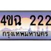 6.ป้ายทะเบียนรถ 222 เลขประมูล ทะเบียนสวย 4ขฉ 222 จากกรมขนส่ง