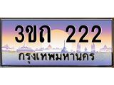 222 3.ทะเบียนรถ 222 เลขประมูล ทะเบียนสวย 3ขถ 222 จากกรมขนส่ง