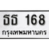 ทะเบียน 168 ทะเบียนรถเลขมงคล -ธธ 168